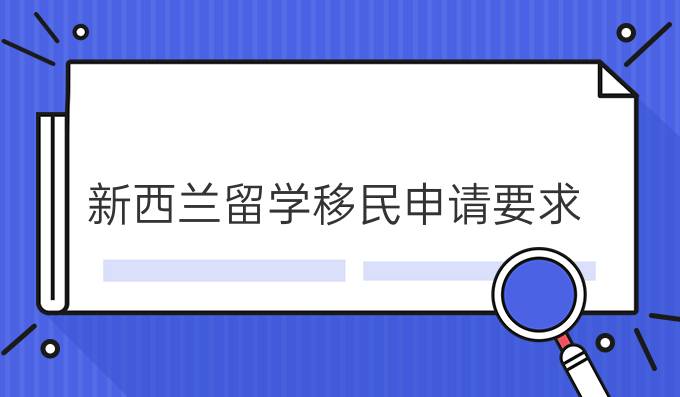 新西兰创业移民_新西兰移民局移民职业清单_新西兰技术移民办理