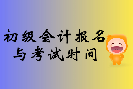 会计证考试时间_司法证考试报名时间_会计初级证报考条件时间