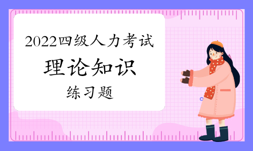 2022年四级人力资源管理师《理论知识》备考练习题六