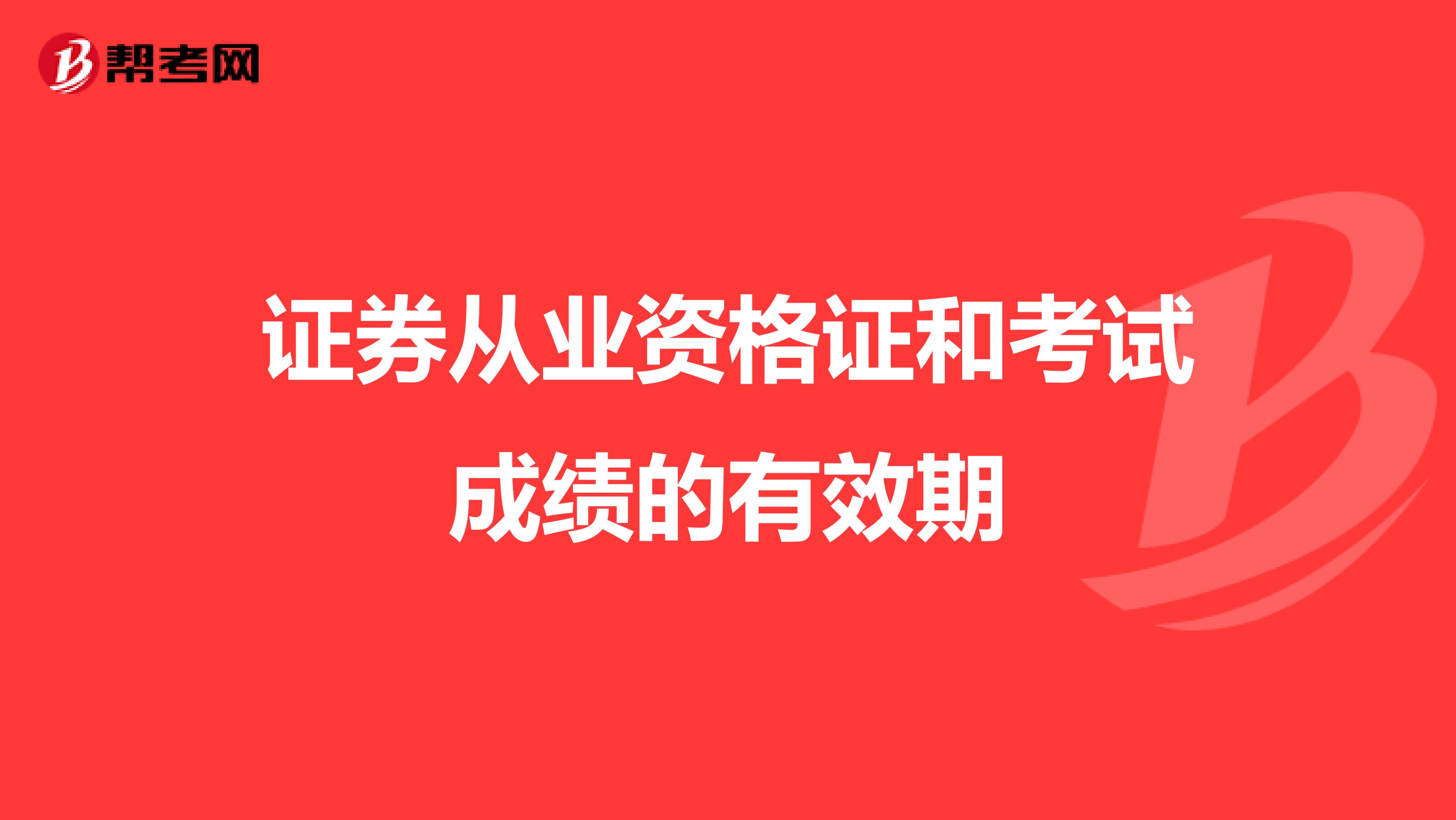 证券从业资格考试时间_证券从业资格预约式考试_证券从业资格预约考试准考证打印