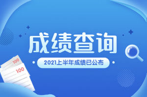 在职研究生考试成绩查询_四级考试证丢失怎么查询成绩_广东教育考试服务网查询成绩