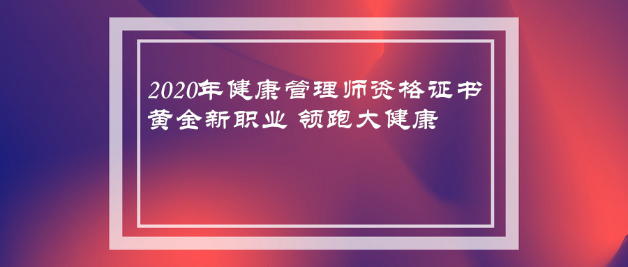 银行从业资格考试报名入口官网_河南省财政厅会计处官网报名入口_健康管理师报名入口官网