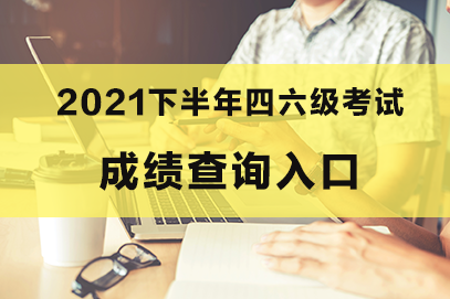 全国英语四级报名官网_全国大学英语四级报名官网_全国导游证报名官网