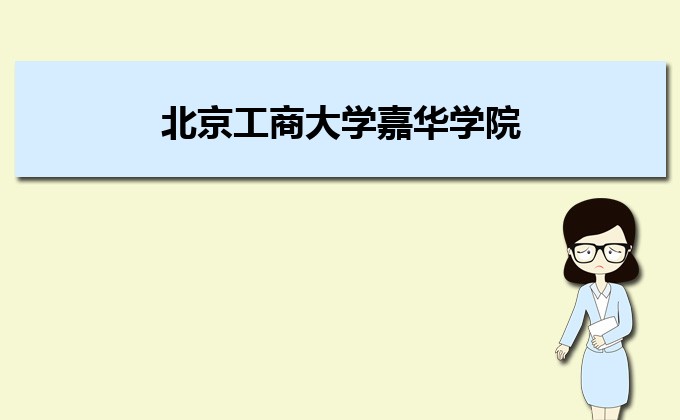 北京工商大学嘉华学院是几本院校,北京工商大学嘉华学院怎么样