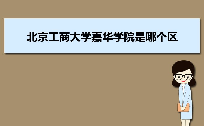 北京工商大学嘉华学院是几本院校,北京工商大学嘉华学院怎么样