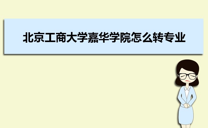 北京工商大学嘉华学院是几本院校,北京工商大学嘉华学院怎么样