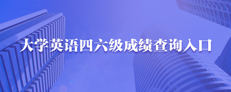 六级查询入口_英语六级准考证号查询入口_六级无准考证号查询入口