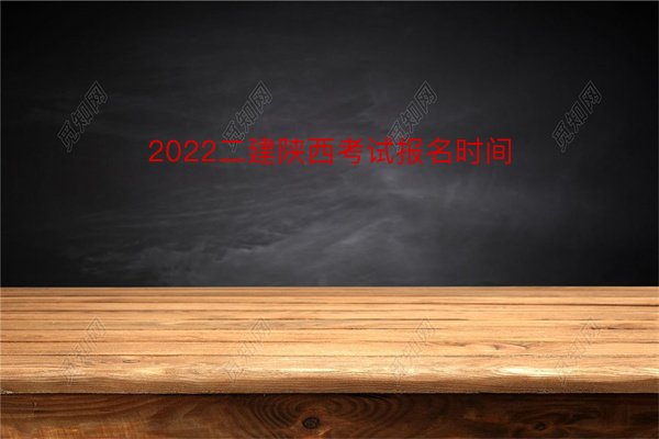 2022二建陕西考试报名时间