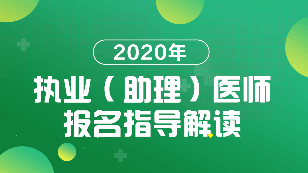 医师执业资格证考试15年报名途径_国家医师执业资格证考试报名网_执业助理医师考试报名