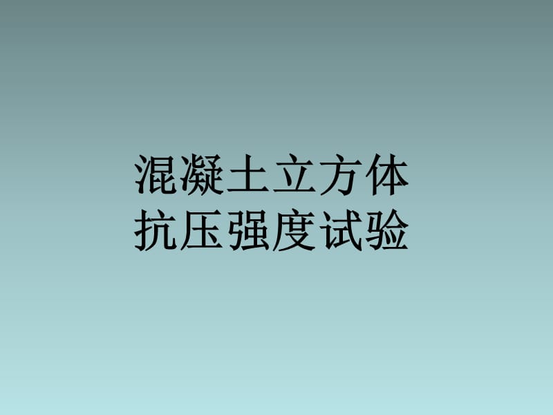 混凝土抗拉试验机_高强低松弛钢绞线抗拉设计强度_混凝土抗拉强度