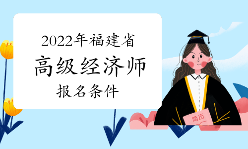 2022年福建省高级经济师职称报名条件