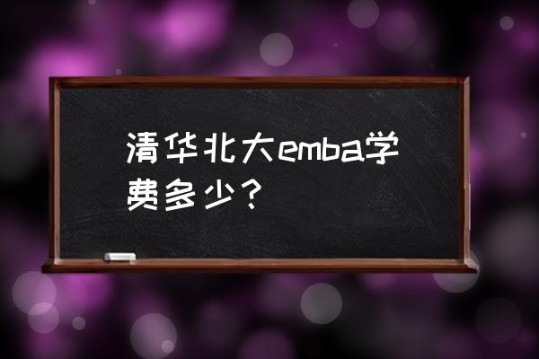 清华emba研修班 清华北大emba学费多少？