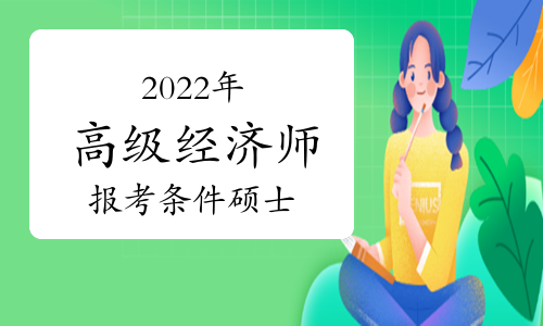 2022年高级经济师报考条件硕士