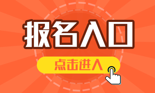 主治医师考试报名官网_医师执业资格报名入口21年