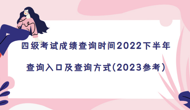 四级考试成绩查询时间2022下半年-查询入口及查询方式(2023参考)