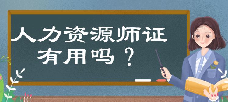 改革后，人力资源师证有用吗