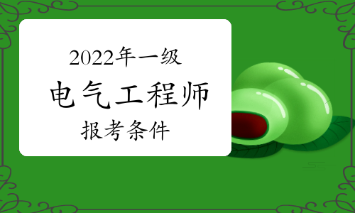 2022年一级电气工程师报考条件