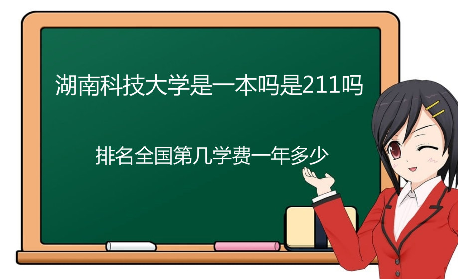 湖南科技大学是一本吗是211吗？排名全国第几学费一年多少？