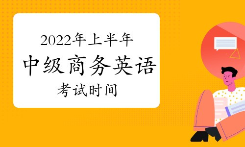 2022年上半年中级BEC商务英语考试时间