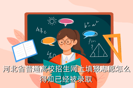 河北省普通高校招生网上填报志愿西元昆明棋牌叼三批 得知已经被录取