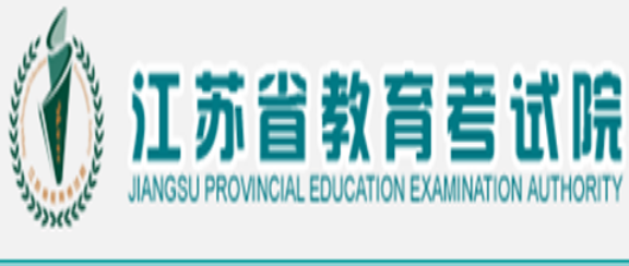 江苏高考报名网站网址登录入口：江苏省教育考试院