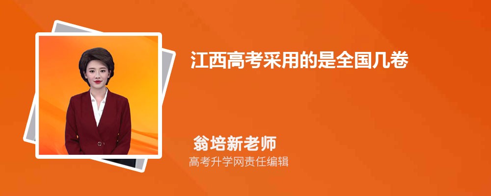 2023年江西高考采用的是全国几卷(新高考还是老高考)