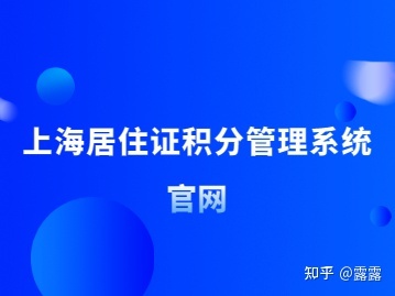 村委会居住证明是什么_北京居住积分落户_居住证积分管理信息系统