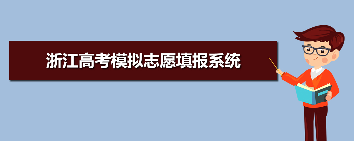 省医药院附属院_北京教育考试院的网站_浙江省教育考试院网站