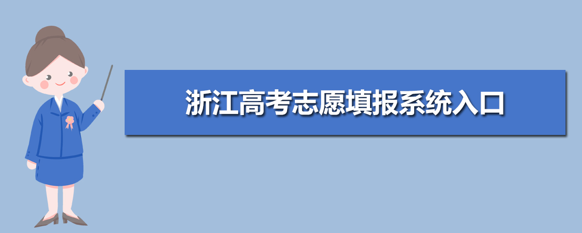 北京教育考试院的网站_浙江省教育考试院网站_省医药院附属院