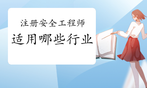 注册安全工程师适用于哪些行业？