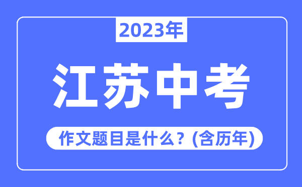 2023年江苏中考作文题目,历年江苏中考作文题目汇总