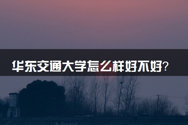 华东交通_华东交通大学怎么样_2015华东交通大学录取分数线