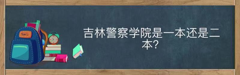 吉林警察学院是一本还是二本值得去吗？就业前景及2021录取分数线