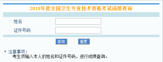 中国卫生人才网：2018年卫生资格考试成绩查询入口正式开通