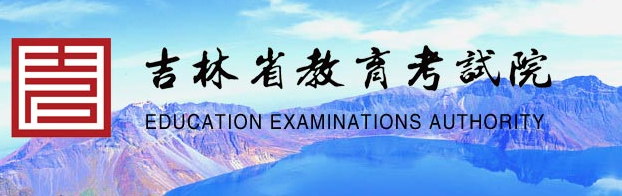 吉林省教育考试院官网：www.jleea.edu.cn