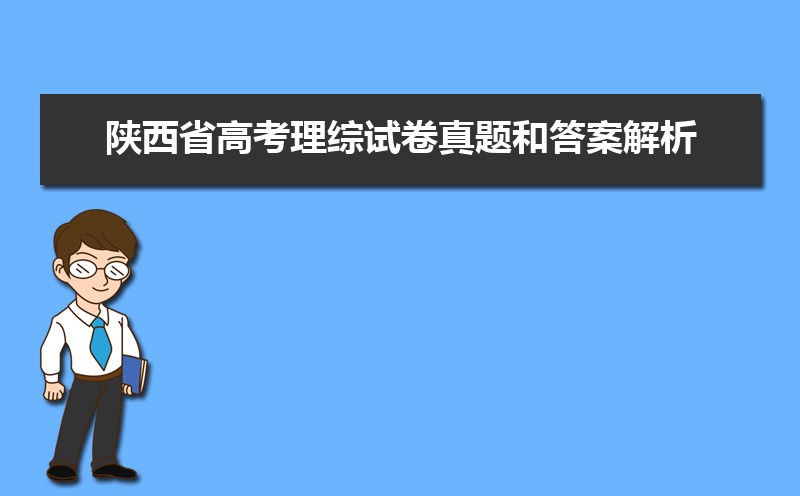 2013陕西高考理综答案_2023陕西高考理综答案_2018年陕西高考理综卷答案