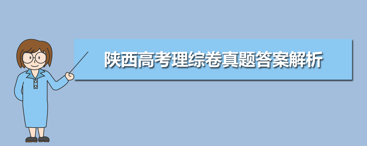 2018年陕西高考理综卷答案_2013陕西高考理综答案_2023陕西高考理综答案