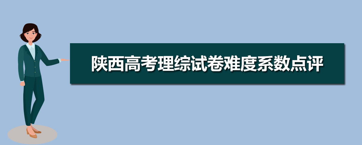 2013陕西高考理综答案_2018年陕西高考理综卷答案_2023陕西高考理综答案