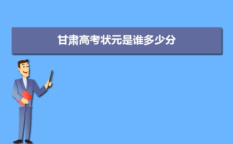 2023年甘肃高考最高分是谁多少分(附历年高考状元)