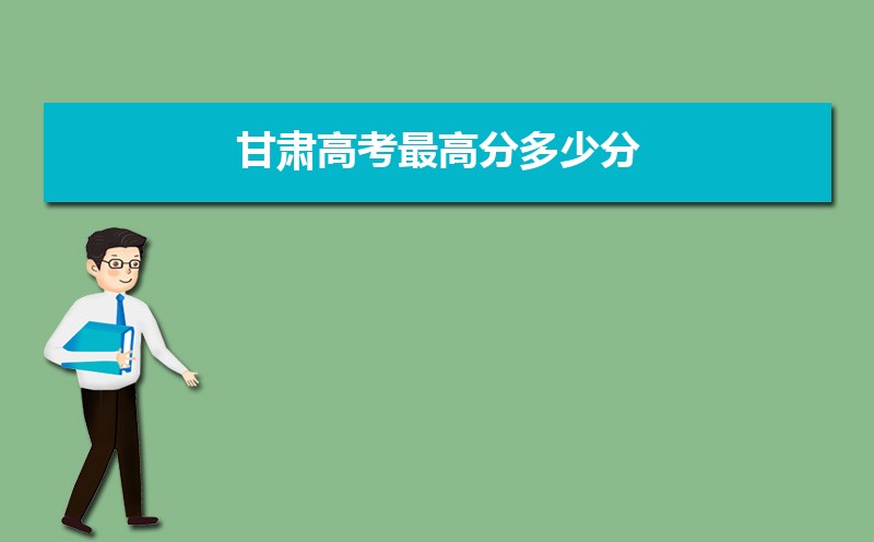 2023年甘肃高考最高分是谁多少分(附历年高考状元)