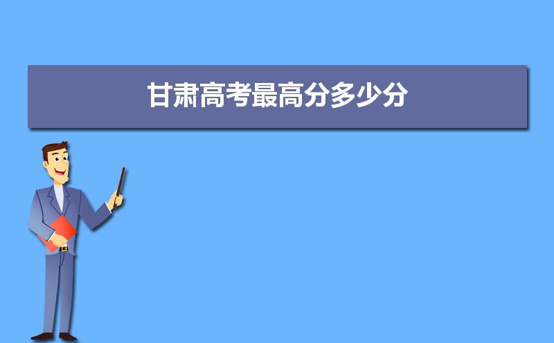 2023年甘肃高考最高分是谁多少分(附历年高考状元)