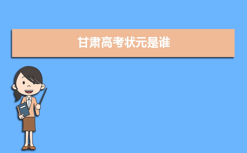 2023年甘肃高考最高分是谁多少分(附历年高考状元)