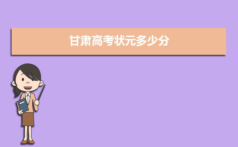 2023年甘肃高考最高分是谁多少分(附历年高考状元)