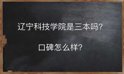 辽宁科技学院是三本吗口碑怎么样？学费多少钱2019录取分数线高吗