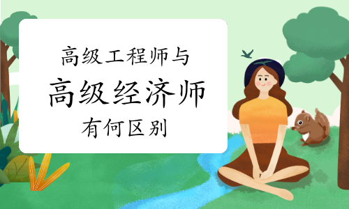 高级工程师与高级经济师有何区别