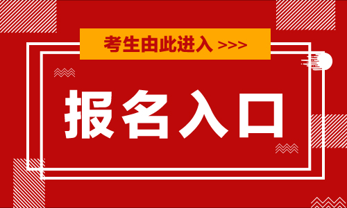 江西省2020年初级会计职称考试报名入口已开通（11月14日-28日）