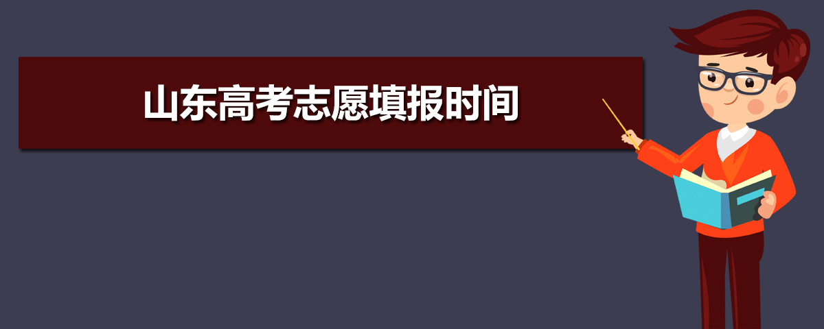 2023年山东高考模拟志愿填报系统网站入口 附填报流程和方法