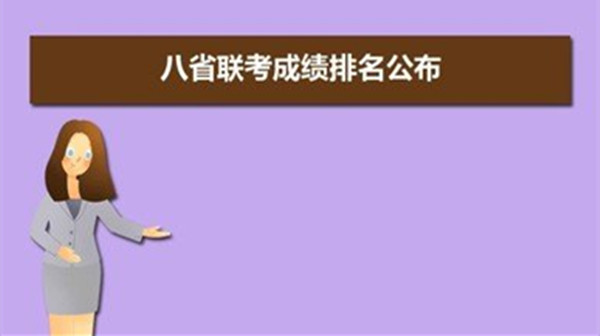 八省联考第一名是哪个省_多省联考公务员_2018多省联考有哪些省