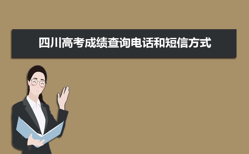 2023四川高考成绩查询电话和短信方式(怎么查询)