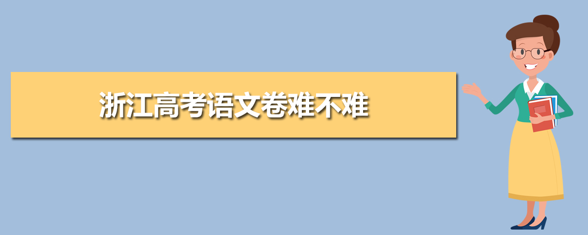 2020年浙江高考语文卷真题答案解析(WORD文字版)